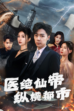 医绝仙帝纵横都市（95集）360网盘观看