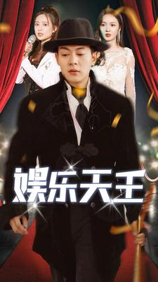 娱乐天王（86集）热门短剧排行榜