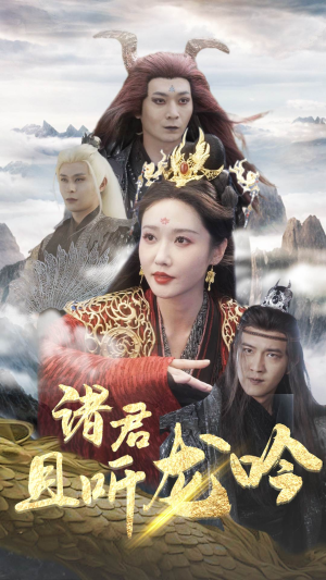 诸君且听龙吟(75集) 诸君且听龙吟(75集)最火短剧热播