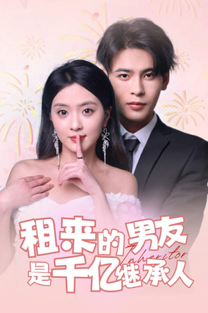 租来的男友是千亿继承人(83集) 租来的男友是千亿继承人(83集)超火热门短剧