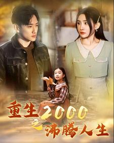 重生2000之沸腾人生（85集）短剧