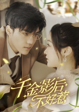 千金影后不好惹（100集）在哪里可以看