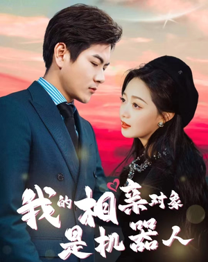 我的相亲对象是机器人（79集）最新热剧免费看