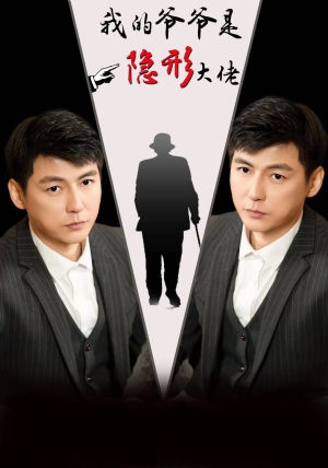 我的爷爷是隐形大佬（91集）精彩短剧看不停