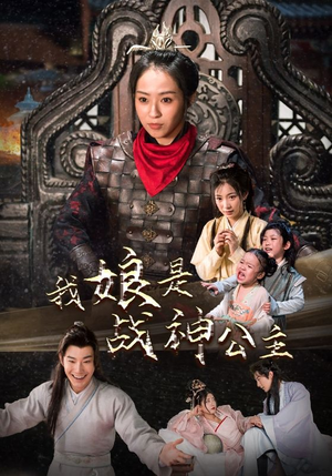 我娘是战神公主（92集）免费短剧看全集