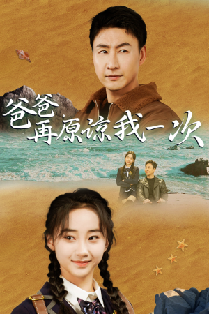 爸爸，在原谅我一次（74集）短剧有好货推荐