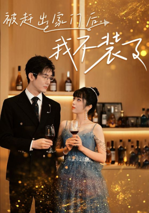 被赶出家门后,我不装了(62集) 被赶出家门后,我不装了(62集)精彩短剧又来了