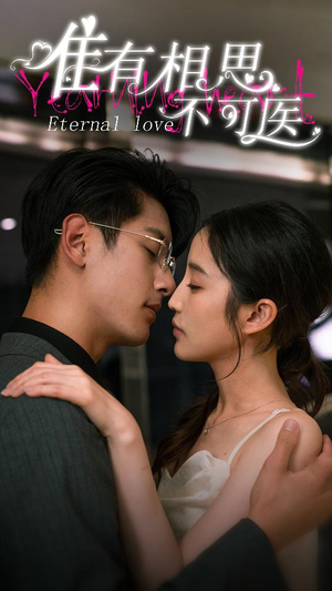 唯有相思不可医(81集) 唯有相思不可医(81集)全集我都看完了