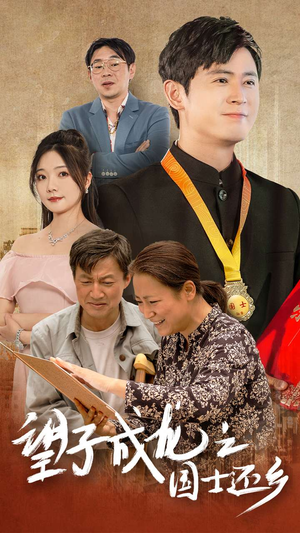 望子成龙之国士还乡（70集）百亿短剧抢先看