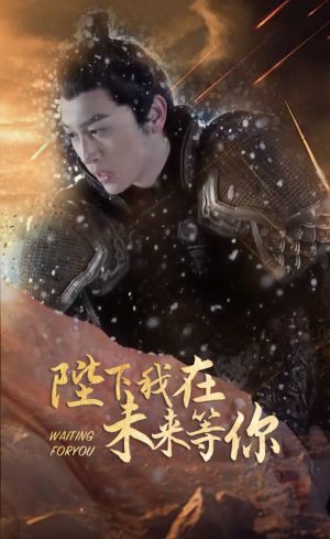 陛下我在未来等你（87集）每天分享短剧