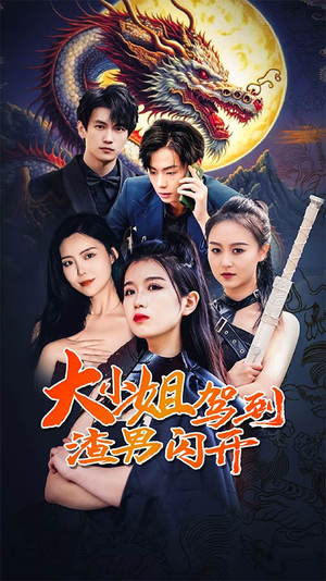 大小姐驾到渣男闪开（90集）悬疑短剧推荐