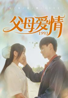 父母爱情1993（86集）精彩短剧分享
