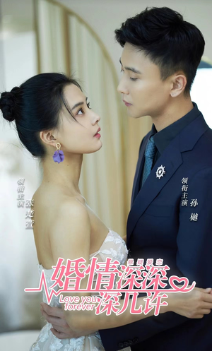 婚情深深深几许（80集）短剧热播中