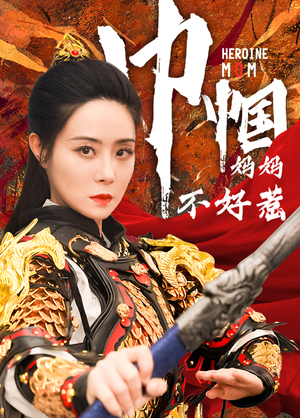 巾帼妈妈不好惹(84集) 巾帼妈妈不好惹(84集)分享好看的短剧