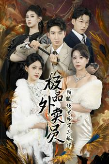 极品外卖员降服绝世风华三姐妹（60集）哪个短剧网能看