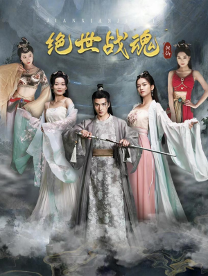 绝世战魂(91集) 绝世战魂(91集)经典回顾免费看