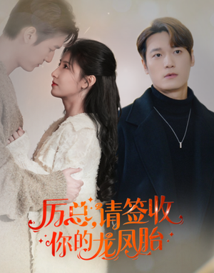 历总,请签收你的龙凤胎(69集) 历总,请签收你的龙凤胎(69集)好看到停不下来