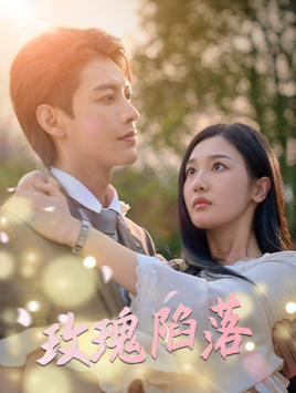 玫瑰陷落（67集）夸克在线观看