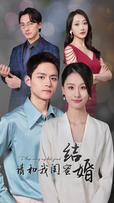请和我闺蜜结婚（80集）短剧热门合集