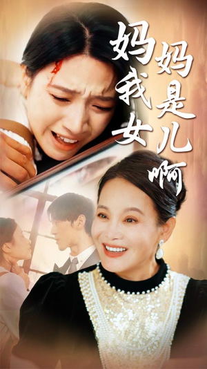 妈妈我是女儿啊(80集) 妈妈我是女儿啊(80集)高质量短剧推荐