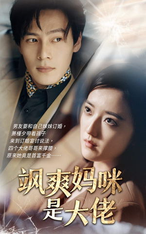 飒爽妈咪是大佬（69集）第一季