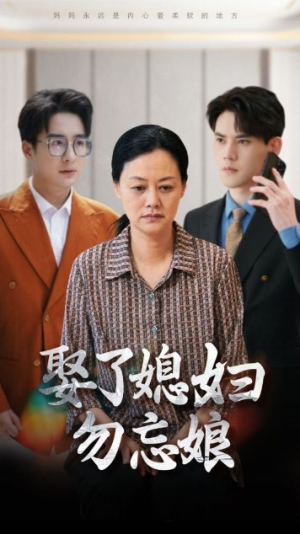 娶了媳妇勿忘娘(77集) 娶了媳妇勿忘娘(77集)今日短剧分享