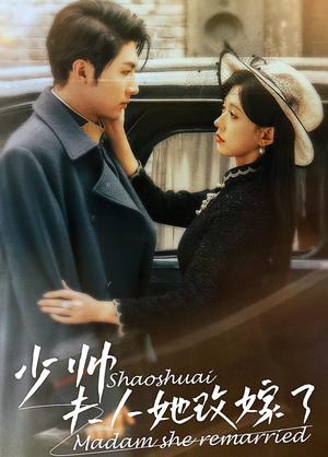 少帅，夫人她改嫁了（71集）河马免费短剧