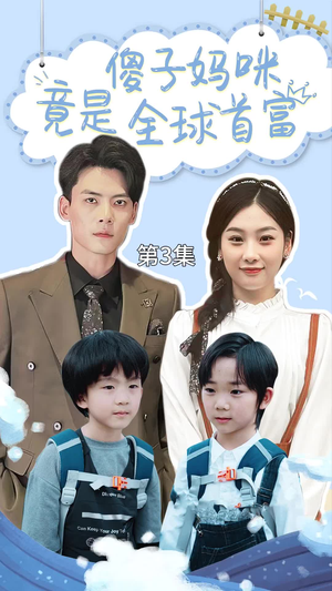 傻子妈咪竟是全球首富(80集) 傻子妈咪竟是全球首富(80集)最热短剧抢先看