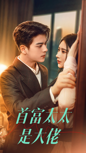 首富太太是大佬(77集) 首富太太是大佬(77集)免费看