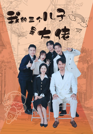 我的三个儿子是大佬（81集）短剧爆款推荐