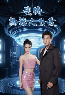 我的机器人女友(79集) 我的机器人女友(79集)免费短剧推荐