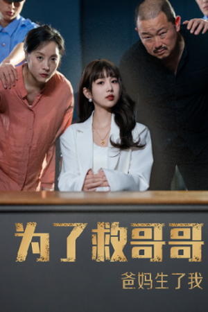 为了救哥哥爸妈生了我(22集) 为了救哥哥爸妈生了我(22集)看过的人都说好