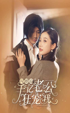 闪婚后，千亿老公狂宠我（78集）全网独播免费看