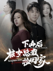 下山后被美女总裁捡回家(95集) 下山后被美女总裁捡回家(95集)短剧每日分享