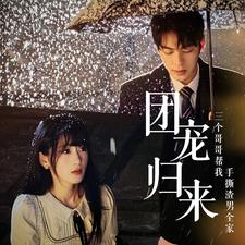 团宠归来三个哥哥帮我手撕渣男全家（70集）在哪里可以看