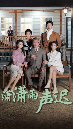 潇潇雨声迟（92集）超好看古装短剧