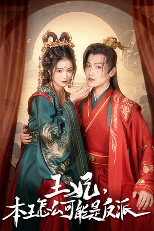 报告王爷,王妃又演上了(73集) 报告王爷,王妃又演上了(73集)全部免费看全集