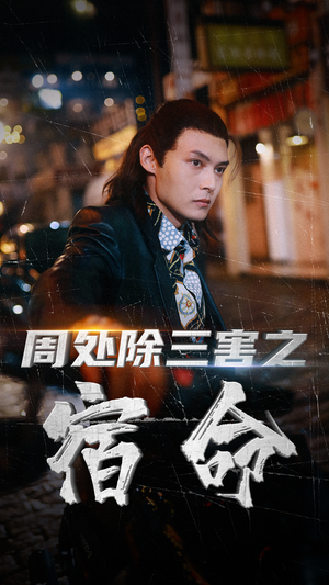 周处除三害之宿命(70集) 周处除三害之宿命(70集)在哪个app能看