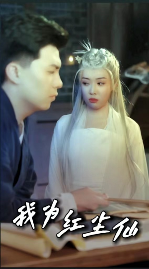 我为红尘仙（80集）全集免费