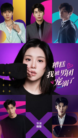 糟糕，我被男团宠溺了（74集）短剧视频分享