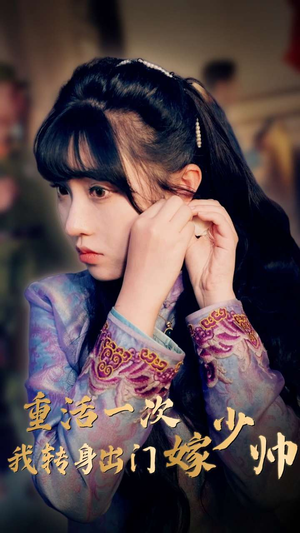 重活一次我转身出门嫁少帅（80集）全集