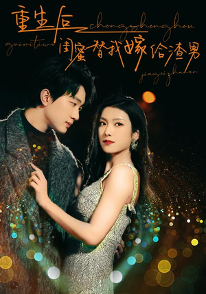 重生后闺蜜替我嫁给渣男（73集）爱上了这部剧了