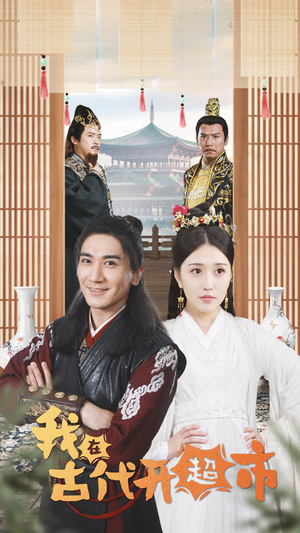 我在古代开超市(84集) 我在古代开超市(84集)追短剧看全集