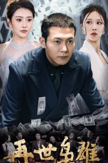 再世枭雄（75集）推荐好短剧