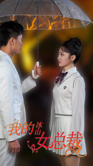 新版：我的冰山女总裁（78集）在哪个app能看