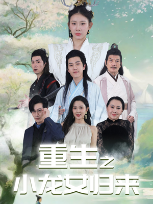 重生之小龙女归来(84集) 重生之小龙女归来(84集)在线看免费版