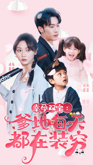 幸运双宝:爹地每天都在装穷(85集) 幸运双宝:爹地每天都在装穷(85集)恋爱短剧分享