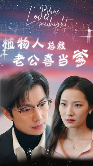 豪门替嫁:植物人老公宠上瘾(80集) 豪门替嫁:植物人老公宠上瘾(80集)全部免费看全集