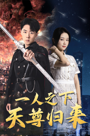 一人之下天尊归来（94集）经典老剧免费看