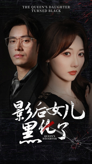 影后的女儿黑化了（61集）短剧太精彩了